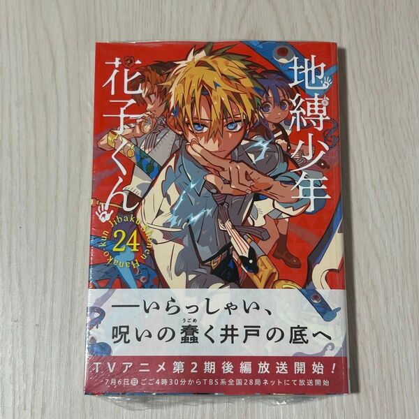 新品(シュリンク有)★地縛少年花子くん 24巻★あいだ いろ