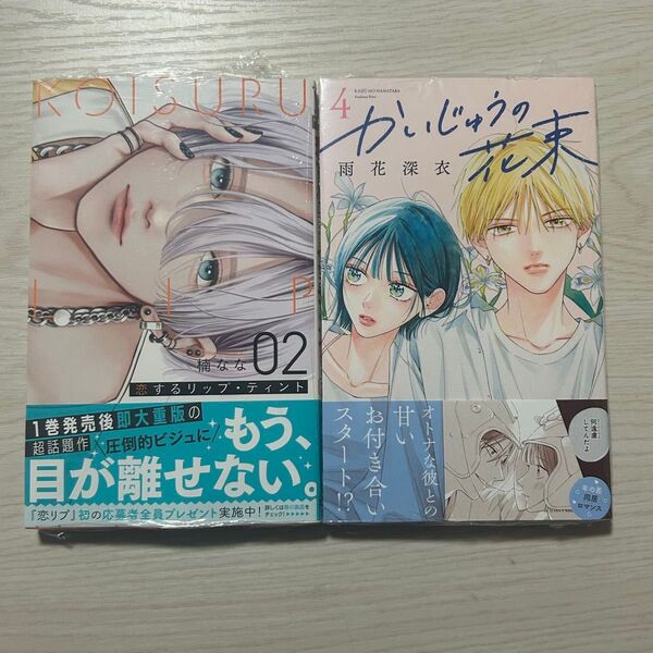 新品(シュリンク有)★ かいじゅうの花束 4巻/恋するリップティント 2巻 はがきなし