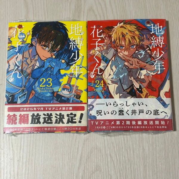新品(シュリンク有)★地縛少年花子くん 23巻 24巻★あいだ いろ