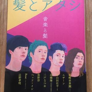 美容文藝誌 髪とアタシ第5刊 特集『音楽と髪』