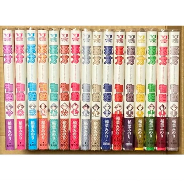 源君物語 全16巻 稲葉みのり 完結 ヤングジャンプ 集英社