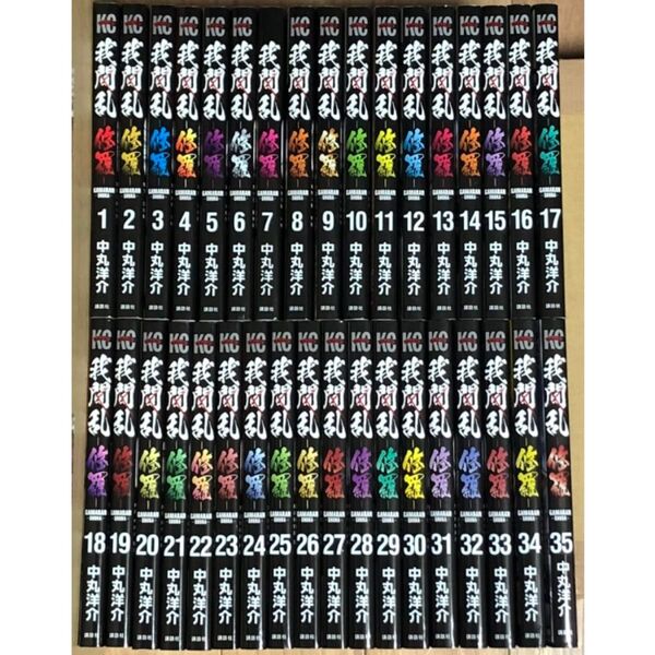 我間乱 修羅 全35巻 中丸洋介 漫画