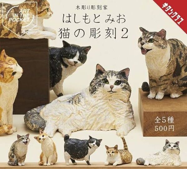 猫の彫刻2 はしもとみお ねこ ミニフィギュア ガチャガチャ