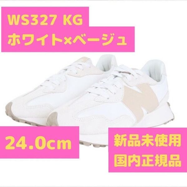 WS327 KG 24.0cm ホワイト×ベージュ ニューバランス