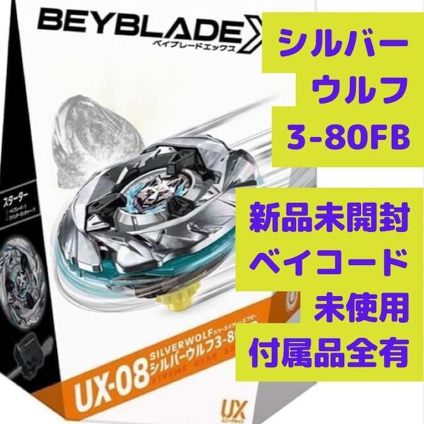 ベイブレードX スターター UX-08 シルバーウルフ 3-80FB