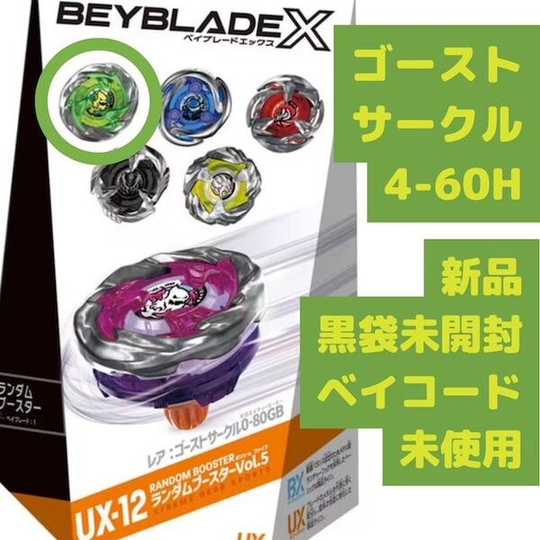 ベイブレードX ランダムブースターVol.5 UX-12-02 ゴーストサークル 4-60H
