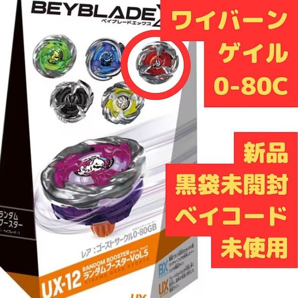 ベイブレードX ランダムブースターVol.5 UX-12-06 ワイバーンゲイル 0-80C