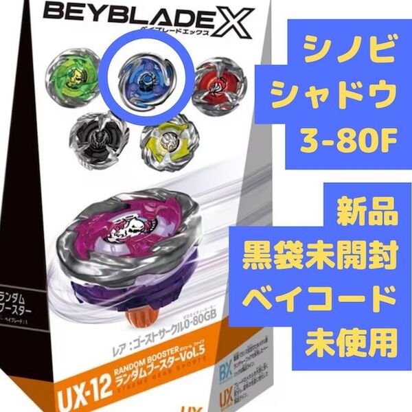 ベイブレードX ランダムブースターVol.5 UX-12-03 シノビシャドウ 3-80F