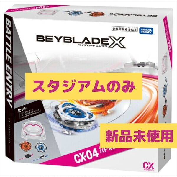 ベイブレードX CX-04 バトルエントリーセットC スタジアムのみ
