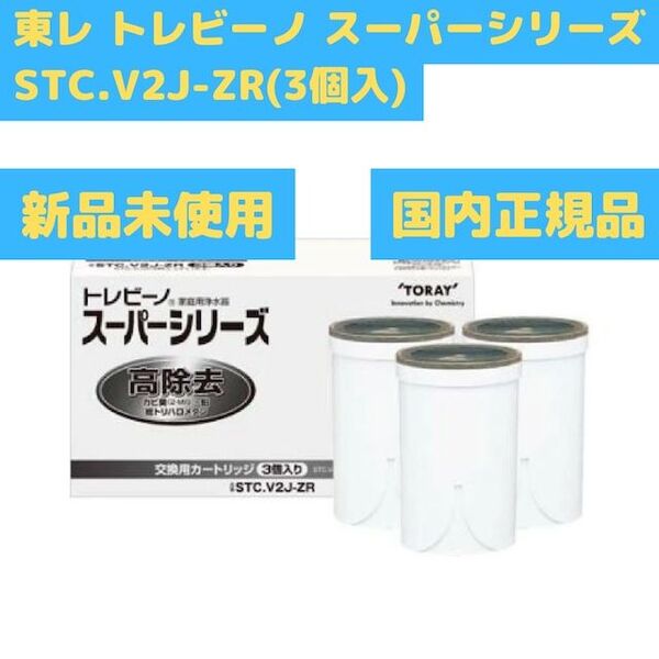 東レ トレビーノ スーパーシリーズ交換用カートリッジ 高除去 STC.V2J-ZR 3個入