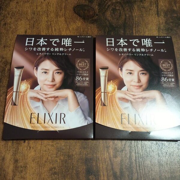 【2個セット】 ELIXIR レチノパワーリンクルクリーム 2g サンプル 資生堂