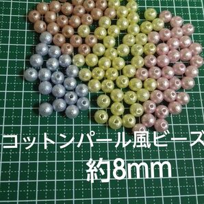 カラフルコットンパール風ビーズ 8mm