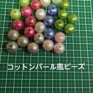 カラフルコットンパール風ビーズ