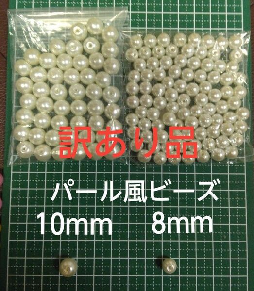 パール風ビーズ 10mm 8mm