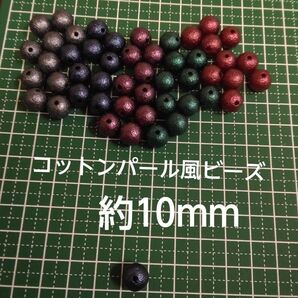コットンパール風ビーズ ダーク系カラー 約10mm