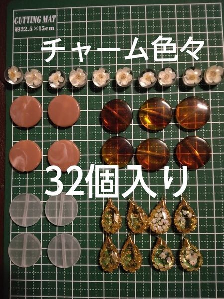 チャーム 訳ありチャーム32個入り