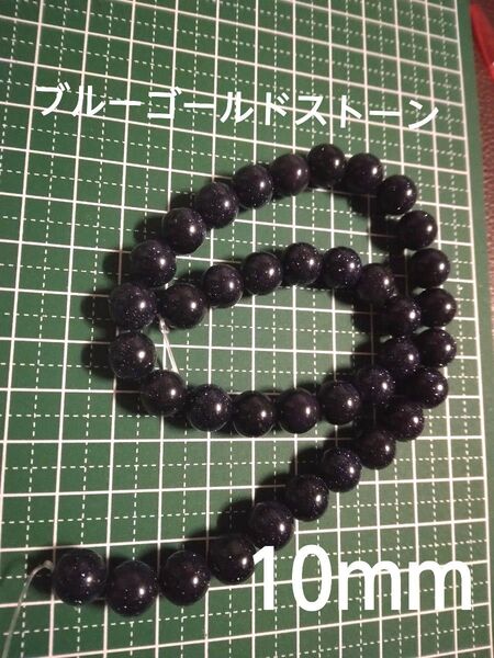 ブルーゴールドストーン10mm 人工石