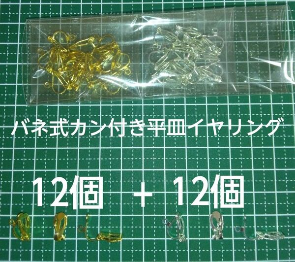 バネ式カン付き平皿イヤリング シルバー色ゴールド色