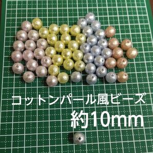 カラフルコットンパール風ビーズ 10mm