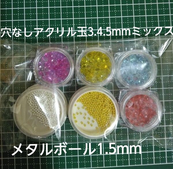 1.5mm穴なしメタルボールと穴なしアクリル玉3mm4mm5mmミックス