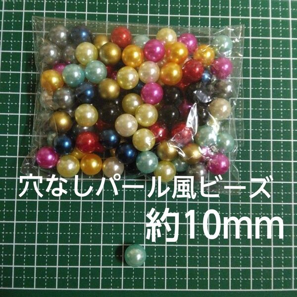 穴なしパール風ビーズ10mm