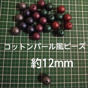 コットンパール風ビーズ ダーク色12mm