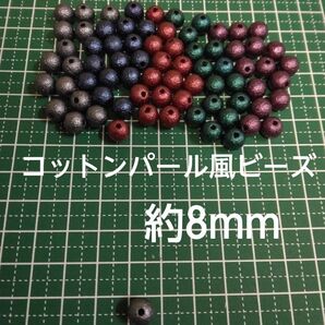 コットンパール風ビーズ ダーク系カラー8mm