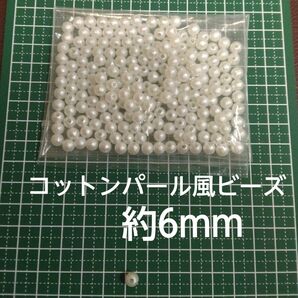 コットンパール風ビーズ 6mm