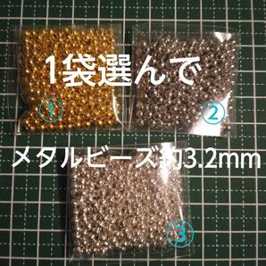 メタルビーズ 約3.2mm