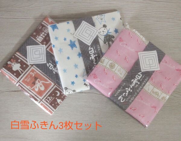 白雪ふきん3枚セット