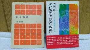 中古 古書 脳と勉強 ７ 千葉康則 草土文化 1977年 初版 よい勉強法・悪い勉強法 古川隆 進学の権威 ふくろう博士 三晃書房 昭和49年 初版 