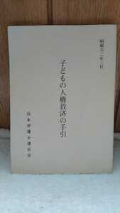 中古 古書 昭和六二年三月 子どもの人権救済の手引 日本弁護士連合会 