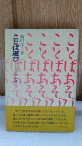 中古 本 鶴田洋子 著 ことば遊び ことばの小径 散歩ことば楽入門 誠文堂新光社 1988年 言語学