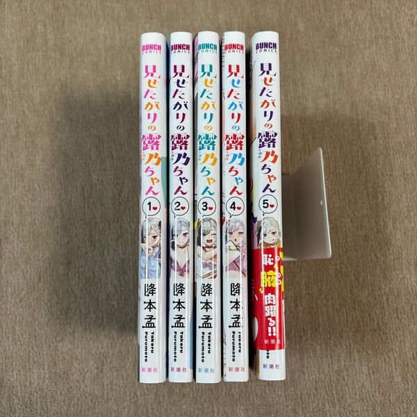 見せたがりの露乃ちゃん1〜5巻(BUNCH COMICS) 降本 孟 著