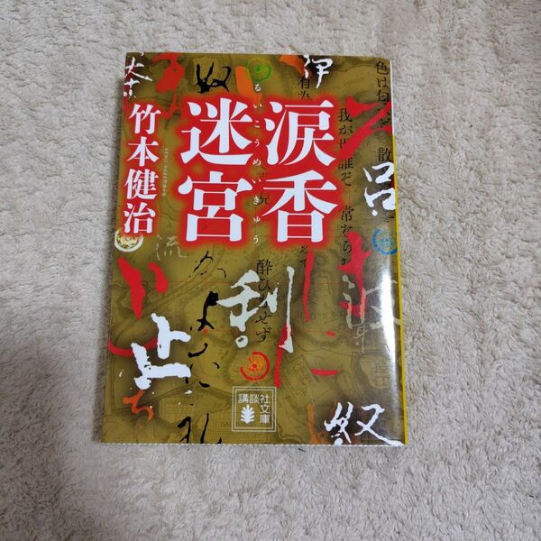 涙香迷宮 竹本健治 文庫 中古 初版 本格ミステリ大賞受賞作