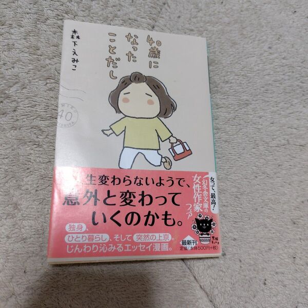 40歳になったことだし 森下えみこ 文庫 中古 初版 帯付き
