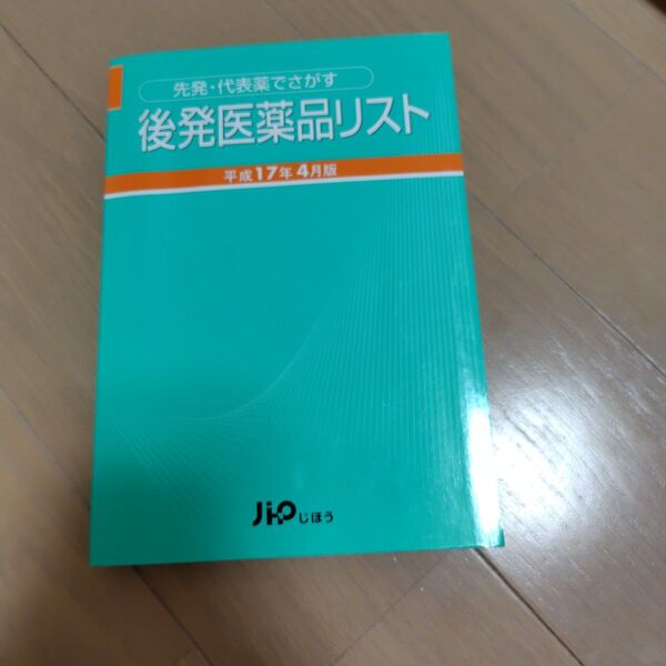 後発医薬品リスト 先発・代表薬でさがす 平成17年4月版 (先発・代表薬でさがす) 医薬情報研究所/制作 単行本 中古