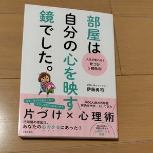 部屋は自分の心を映す鏡でした。 人生が変わる!片づけ&掃除術 伊藤勇司/著 中古