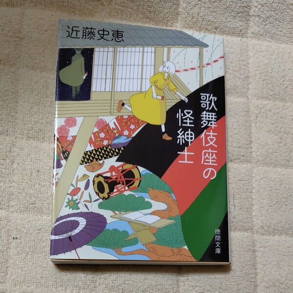 歌舞伎座の怪紳士 近藤史恵 文庫 中古 初版