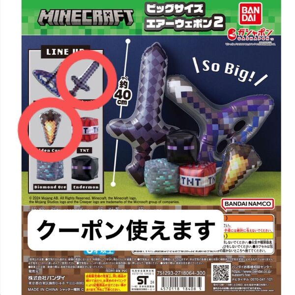 マインクラフト ガチャガチャ エアーウェポン2 ビックサイズ ガシャポン 2点セット