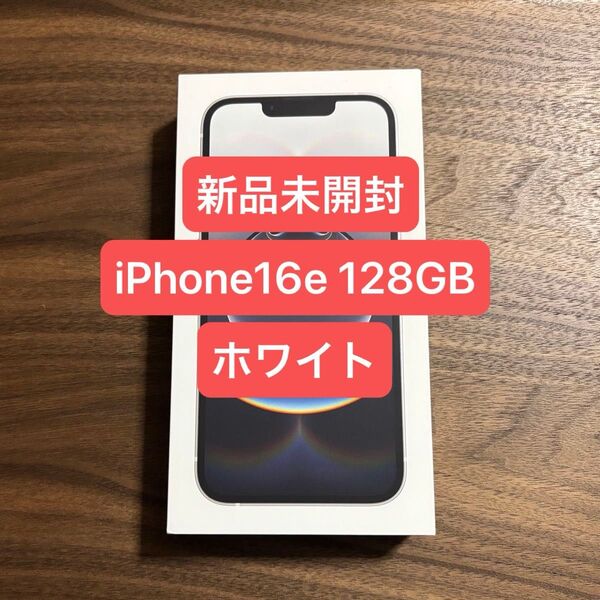 未開封新品 iPhone16e128GB ホワイト White