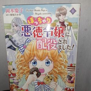 ぽっちゃり悪徳令嬢に、配役されました 1巻