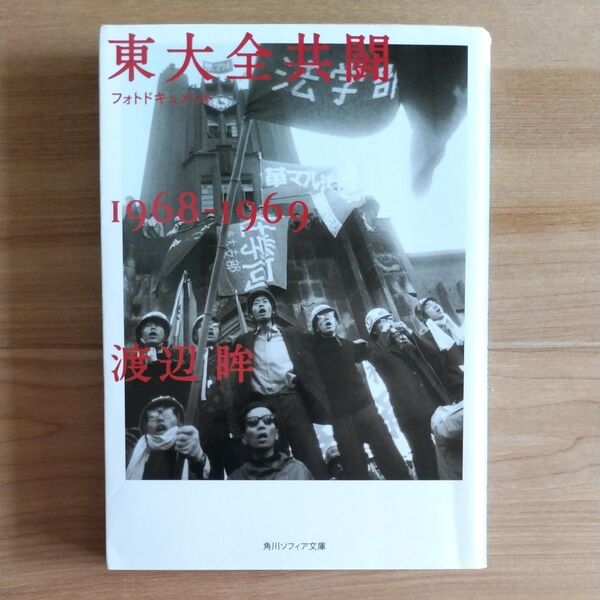 東大全共闘1968-1969 フォトドキュメント (角川ソフィア文庫 M121-1) 渡辺眸/〔著〕