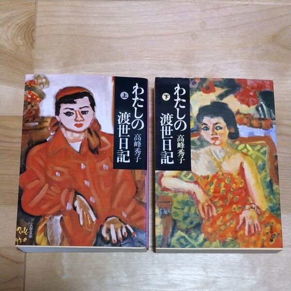 わたしの渡世日記 上下 (文春文庫) 高峰秀子/著