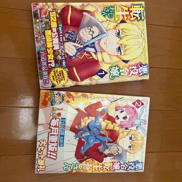 悪役令嬢転生おじさん 1〜2巻 漫画 コミック 上山道郎