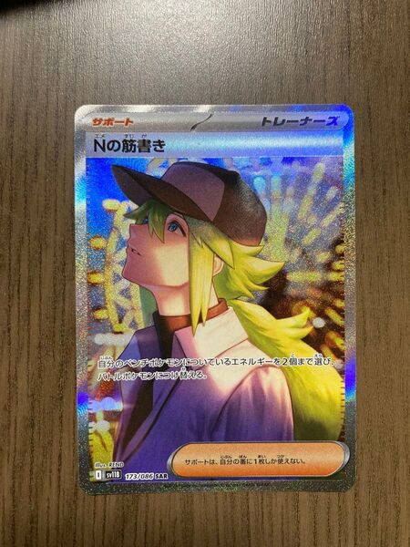 ポケモンカード Nの筋書きSAR