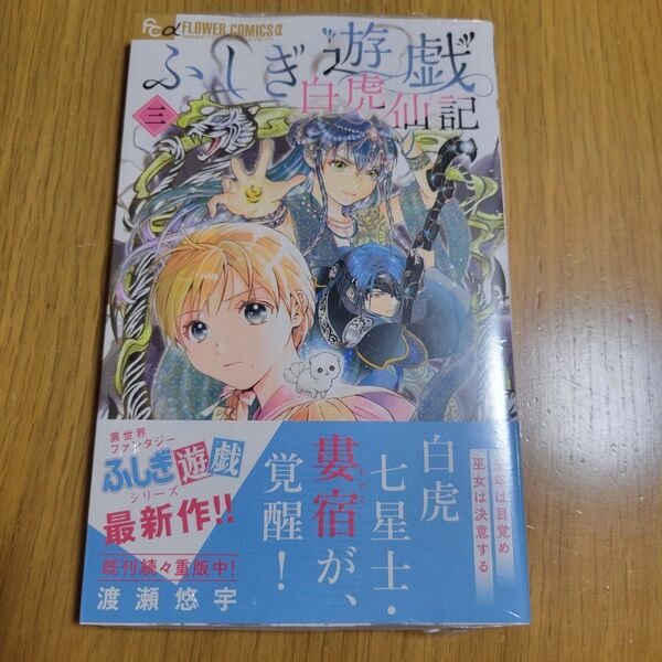 【未開封】ふしぎ遊戯 白虎仙記(3) 渡瀬悠宇