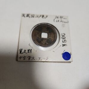 寛永通宝 古寛永 背一文