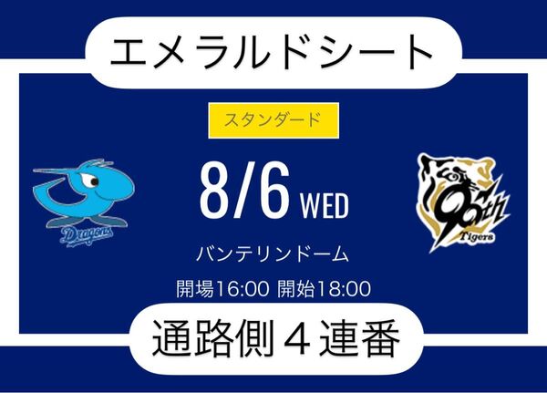 8/6(水)中日vs阪神 バンテリンドーム エメラルドシート 1塁側 通路側4連番