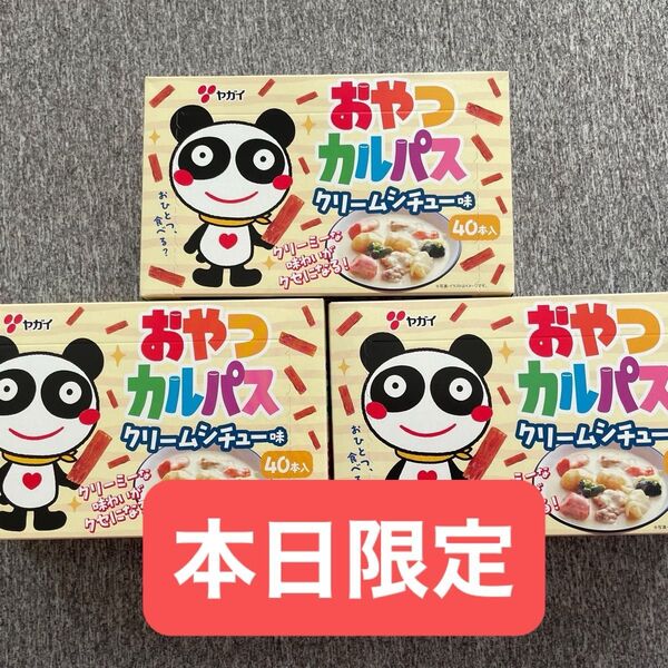 【本日限定販売】おやつカルパス クリームシチュー味 40本入3箱 120本 賞味期限25.0606
